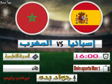 بث مباشر المغرب ضد اسبانيا